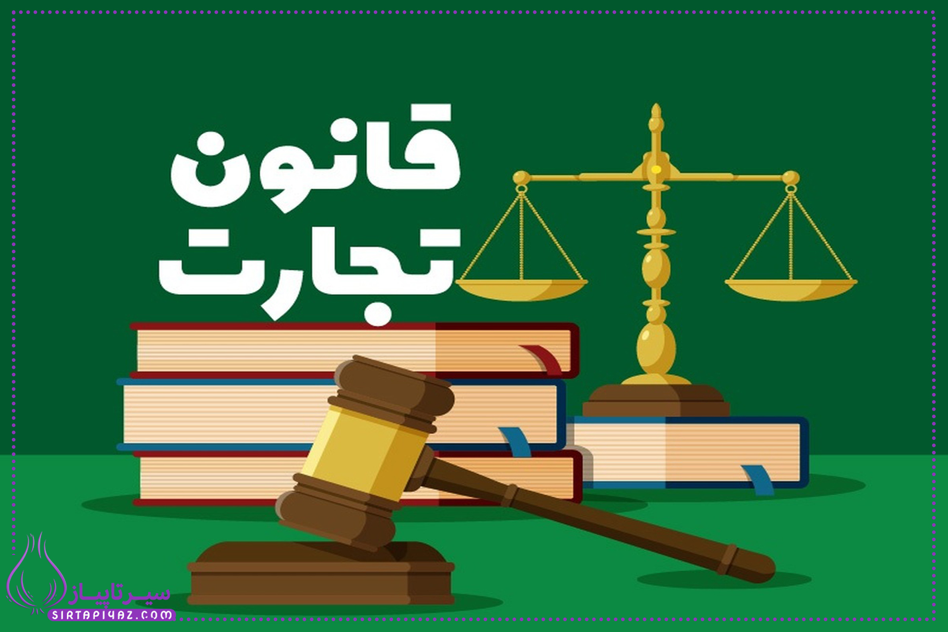 قانون تجارت، راهنمای جامع برای موفقیت در دنیای تجارت و کسب‌وکار