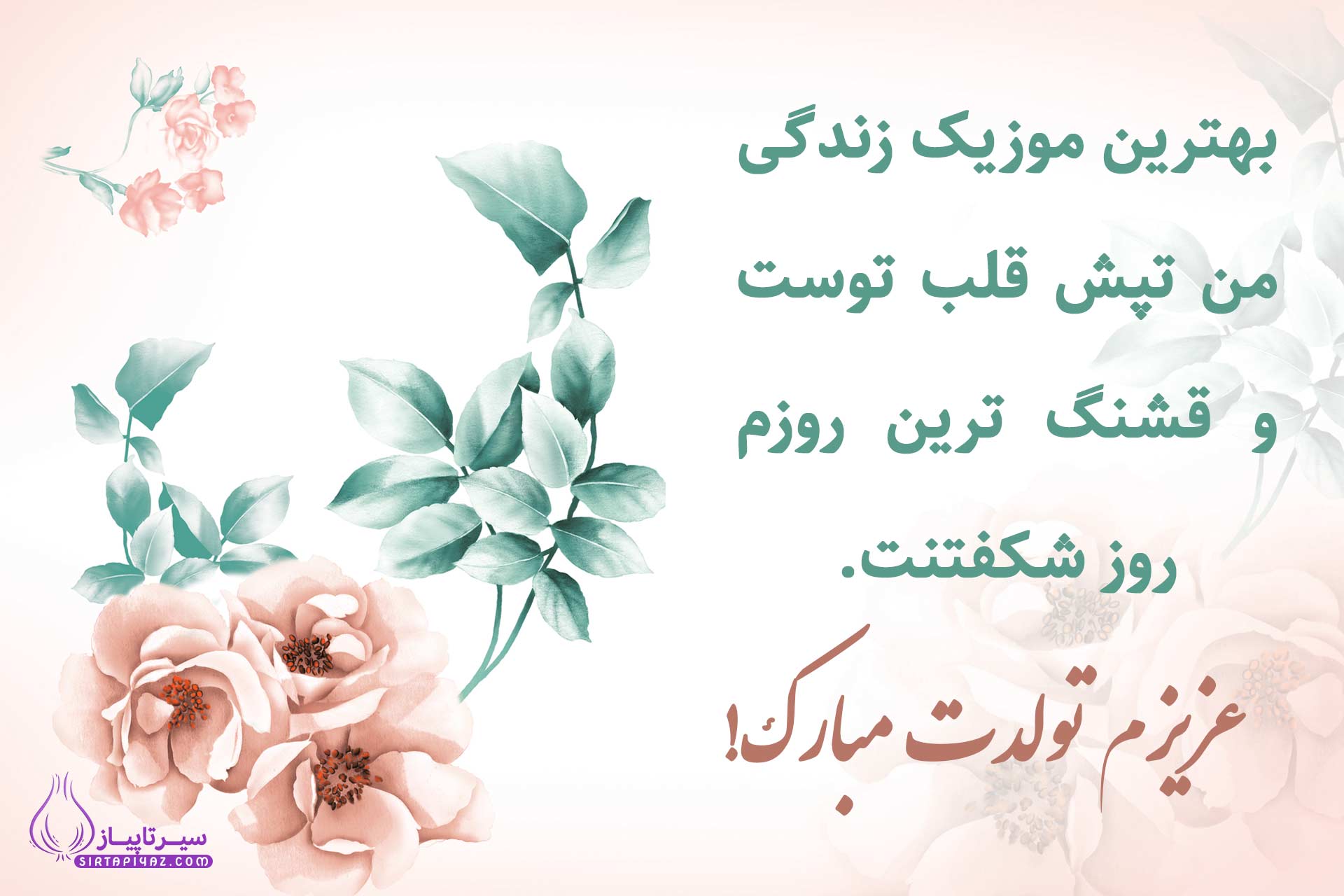 تبریک برای تولد همسر مهر ماهی