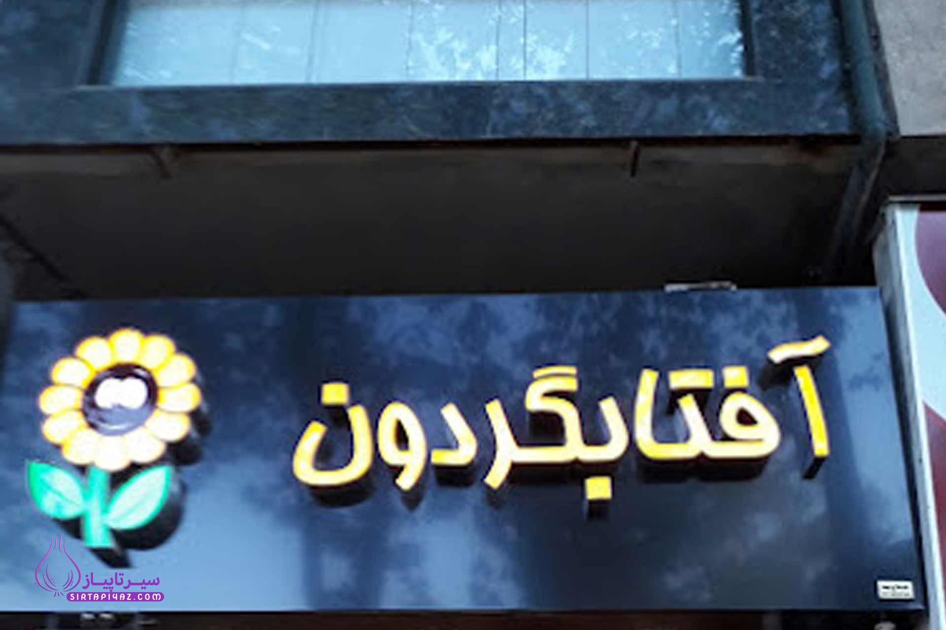 گل فروشی رشت